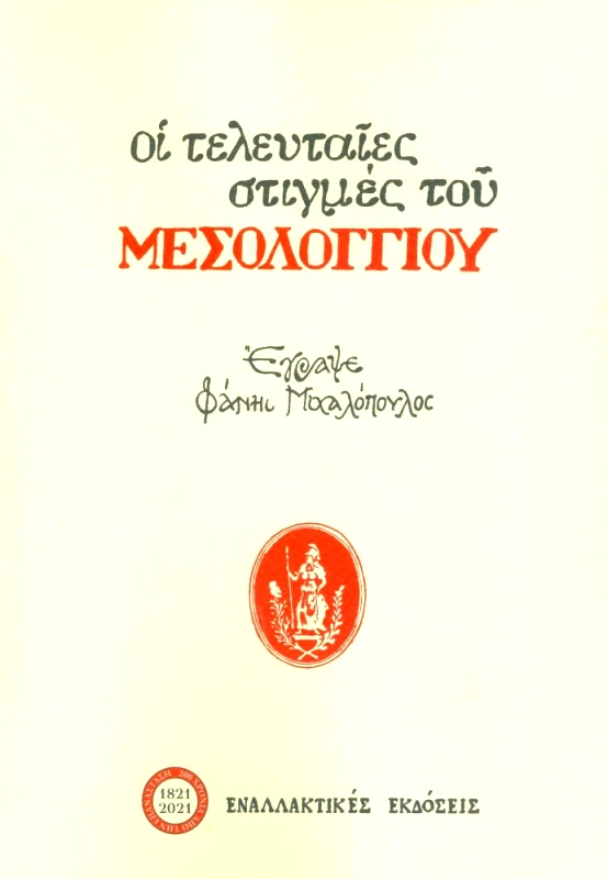 ΕΝΑΛΛΑΚΤΙΚΕΣ ΕΚΔΟΣΕΙΣ ΟΙ ΤΕΛΕΥΤΑΙΕΣ ΣΤΙΓΜΕΣ ΤΟΥ ΜΕΣΟΛΟΓΓΙΟΥ