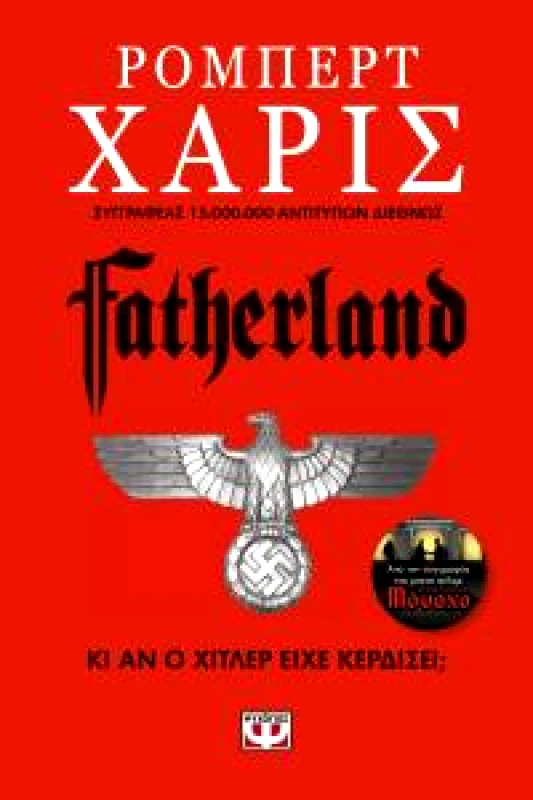 ΨΥΧΟΓΙΟΣ FATHERLAND