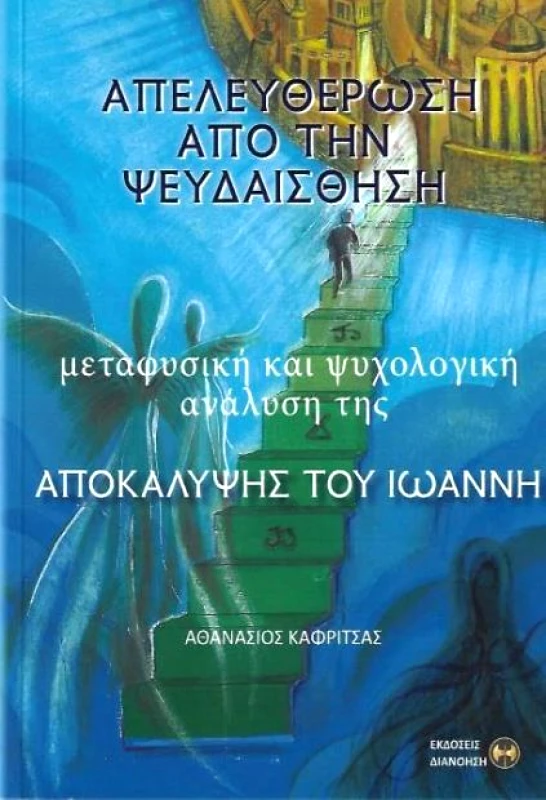 ΔΙΑΝΟΗΣΗ ΑΠΕΛΕΥΘΕΡΩΣΗ ΑΠΟ ΤΗΝ ΨΕΥΔΑΙΣΘΗΣΗ