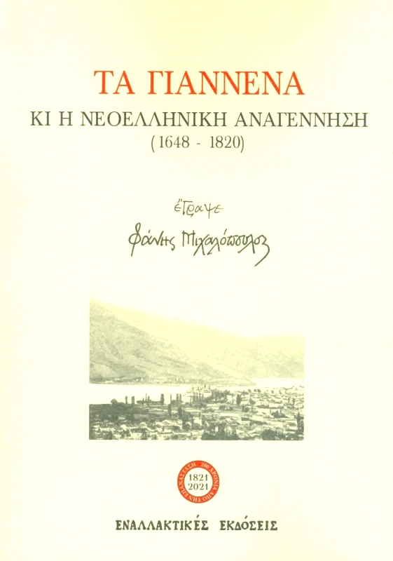 ΕΝΑΛΛΑΚΤΙΚΕΣ ΕΚΔΟΣΕΙΣ ΤΑ ΓΙΑΝΝΕΝΑ ΚΑΙ Η ΝΕΟΕΛΛΗΝΙΚΗ ΑΝΑΓΕΝΝΗΣΗ 1648 - 1820