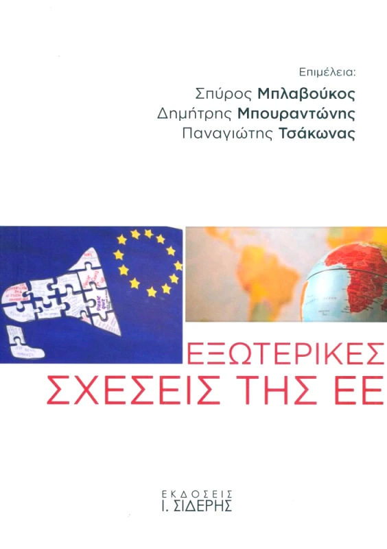 ΣΙΔΕΡΗΣ Ι. ΕΞΩΤΕΡΙΚΕΣ ΣΧΕΣΕΙΣ ΤΗΣ ΕΕ