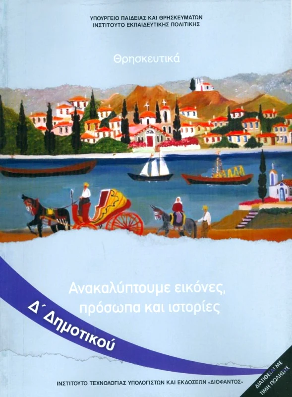 ΙΤΥΕ - ΔΙΟΦΑΝΤΟΣ ΘΡΗΣΚΕΥΤΙΚΑ Δ ΔΗΜ ΑΝΑΚΑΛΥΠΤΟΥΜΕ ΕΙΚΟΝΕΣ ΠΡΟΣΩΠΑ ΚΑΙ ΙΣΤΟΡΙΕΣ