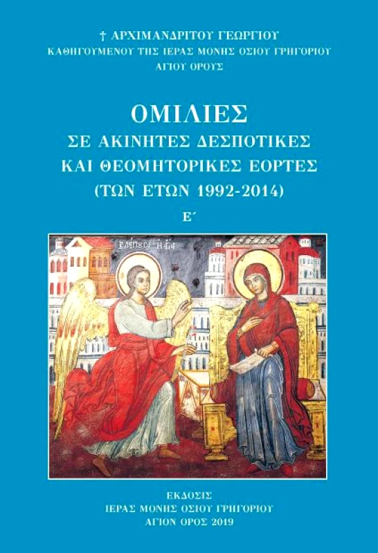 ΙΕΡΑ ΜΟΝΗ ΟΣΙΟΥ ΓΡΗΓΟΡΙΟΥ ΟΜΙΛΙΕΣ ΣΕ ΑΚΙΝΗΤΕΣ ΔΕΣΠΟΤΙΚΕΣ ΚΑΙ ΘΕΟΜΗΤΟΡΙΚΕΣ ΕΟΡΤΕΣ