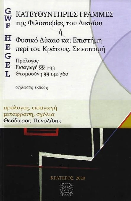 ΚΡΑΤΕΡΟΣ ΚΑΤΕΥΘΥΝΤΗΡΙΕΣ ΓΡΑΜΜΕΣ ΤΗΣ ΦΙΛΟΣΟΦΙΑΣ ΤΟΥ ΔΙΚΑΙΟΥ