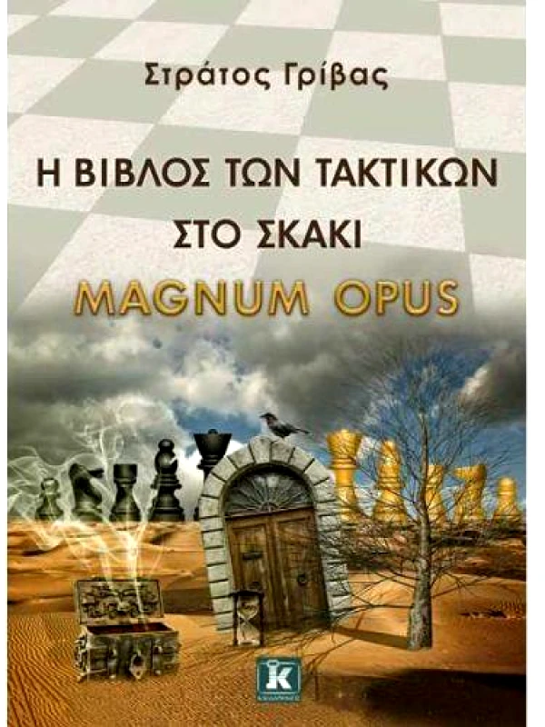 ΚΛΕΙΔΑΡΙΘΜΟΣ Η ΒΙΒΛΟΣ ΤΩΝ ΤΑΚΤΙΚΩΝ ΣΤΟ ΣΚΑΚΙ