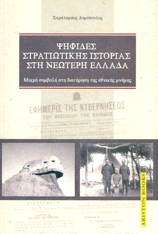 ARISTON BOOKS ΨΗΦΙΔΕΣ ΣΤΡΑΤΙΩΤΙΚΗΣ ΙΣΤΟΡΙΑΣ ΣΤΗ ΝΕΩΤΕΡΗ ΕΛΛΑΔΑ