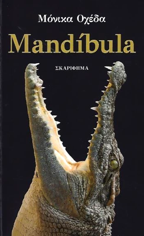 ΣΚΑΡΙΦΗΜΑ MANDIBULA