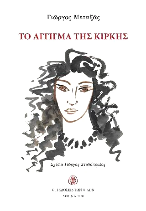 ΕΚΔΟΣΕΙΣ ΤΩΝ ΦΙΛΩΝ ΤΟ ΑΓΓΙΓΜΑ ΤΗΣ ΚΙΡΚΗΣ