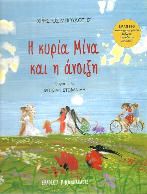 ΔΙΑΠΛΟΥΣ Η ΚΥΡΙΑ ΜΙΝΑ ΚΑΙ Η ΑΝΟΙΞΗ