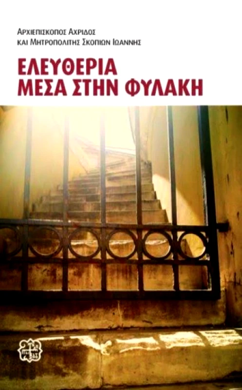 ΙΕΡΑ ΜΟΝΗ ΒΑΤΟΠΑΙΔΙΟΥ ΕΛΕΥΘΕΡΙΑ ΜΕΣΑ ΣΤΗ ΦΥΛΑΚΗ
