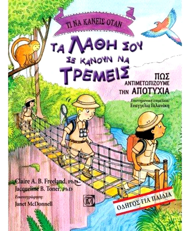ΠΑΡΙΣΙΑΝΟΥ ΤΙ ΝΑ ΚΑΝΕΙΣ ΟΤΑΝ ΤΑ ΛΑΘΗ ΣΟΥ ΣΕ ΚΑΝΟΥΝ ΝΑ ΤΡΕΜΕΙΣ