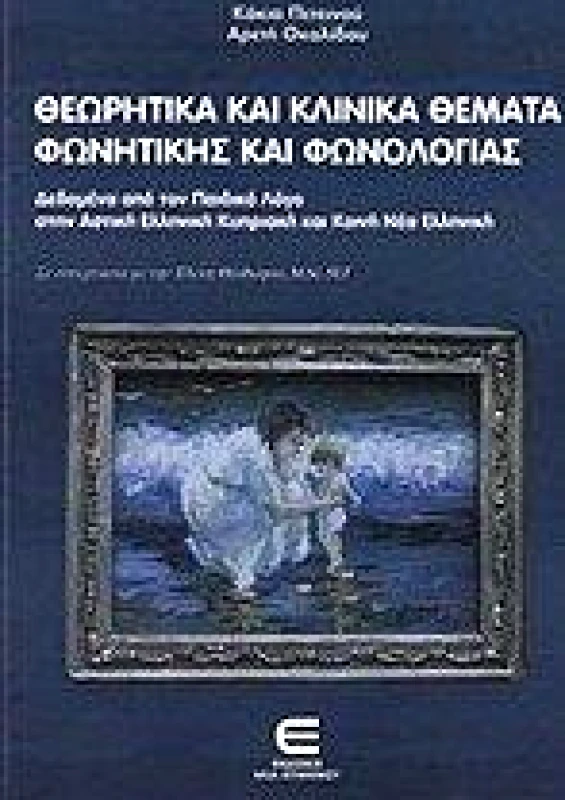ΕΚΔΟΣΕΙΣ ΕΠΙΦΑΝΙΟΥ ΘΕΩΡΗΤΙΚΑ ΚΑΙ ΚΛΙΝΙΚΑ ΘΕΜΑΤΑ ΦΩΝΗΤΙΚΗΣ ΚΑΙ ΦΩΝΟΛΟΓΙΑΣ