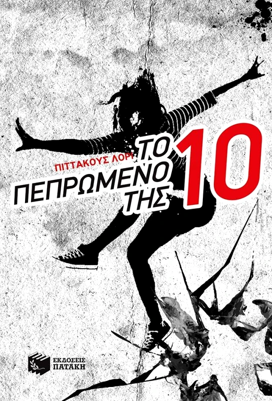 ΠΑΤΑΚΗΣ ΤΟ ΠΕΠΡΩΜΕΝΟ ΤΗΣ ΔΕΚΑ