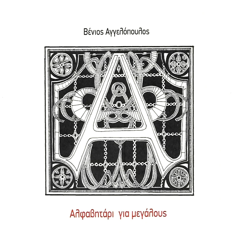 ΑΠΑΡΣΙΣ ΑΛΦΑΒΗΤΑΡΙ ΓΙΑ ΜΕΓΑΛΟΥΣ