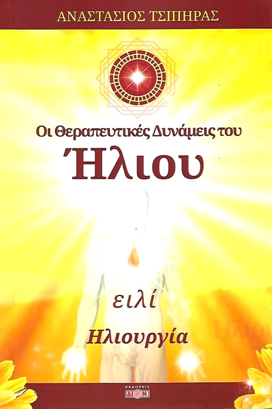 ΔΙΟΝ ΟΙ ΘΕΡΑΠΕΥΤΙΚΕΣ ΔΥΝΑΜΕΙΣ ΤΟΥ ΗΛΙΟΥ