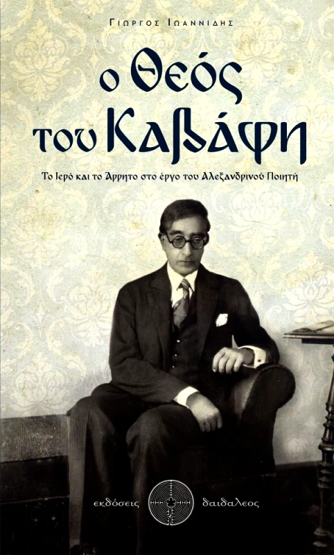 ΕΚΔΟΣΕΙΣ ΔΑΙΔΑΛΕΟΣ Ο ΘΕΟΣ ΤΟΥ ΚΑΒΑΦΗ