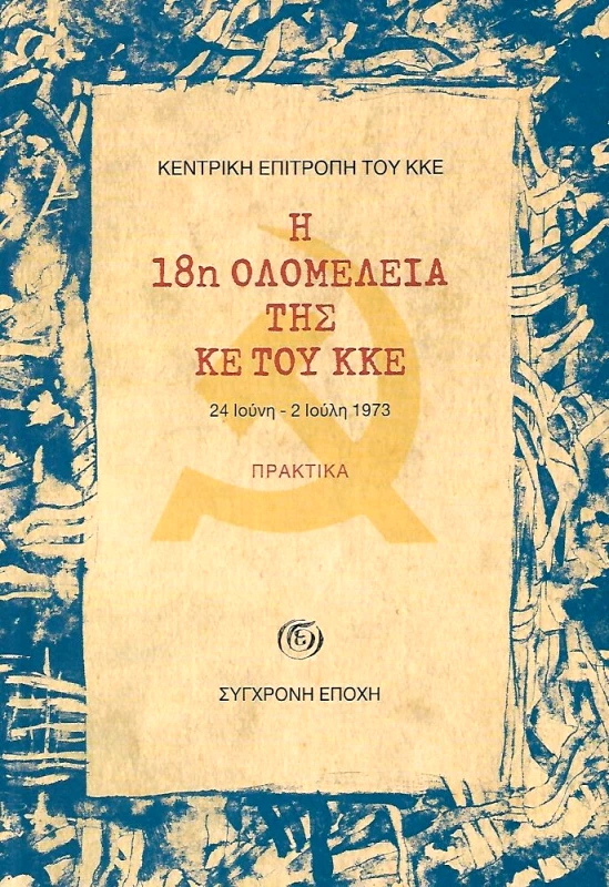 ΣΥΓΧΡΟΝΗ ΕΠΟΧΗ Η 18Η ΟΛΟΜΕΛΕΙΑ ΤΗΣ ΚΕ ΤΟΥ ΚΚΕ