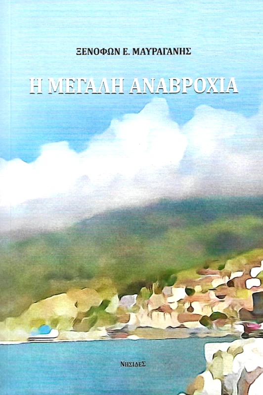 ΝΗΣΙΔΕΣ Η ΜΕΓΑΛΗ ΑΝΑΒΡΟΧΙΑ