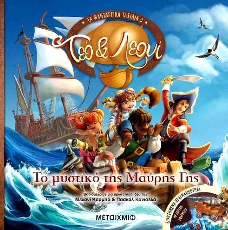 ΜΕΤΑΙΧΜΙΟ ΤΟ ΜΥΣΤΙΚΟ ΤΗΣ ΜΑΥΡΗΣ ΓΗΣ ΤΕΟ ΚΑΙ ΛΕΟΝΙ