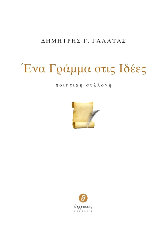 ΘΕΡΜΑΪΚΟΣ ΕΝΑ ΓΡΑΜΜΑ ΣΤΙΣ ΙΔΕΕΣ