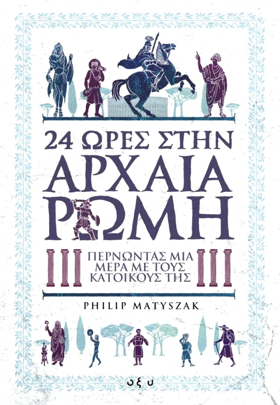 ΟΞΥ 24 ΩΡΕΣ ΣΤΗΝ ΑΡΧΑΙΑ ΡΩΜΗ