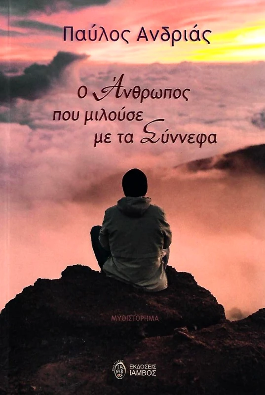 ΙΑΜΒΟΣ Ο ΑΝΘΡΩΠΟΣ ΠΟΥ ΜΙΛΟΥΣΕ ΜΕ ΤΑ ΣΥΝΝΕΦΑ