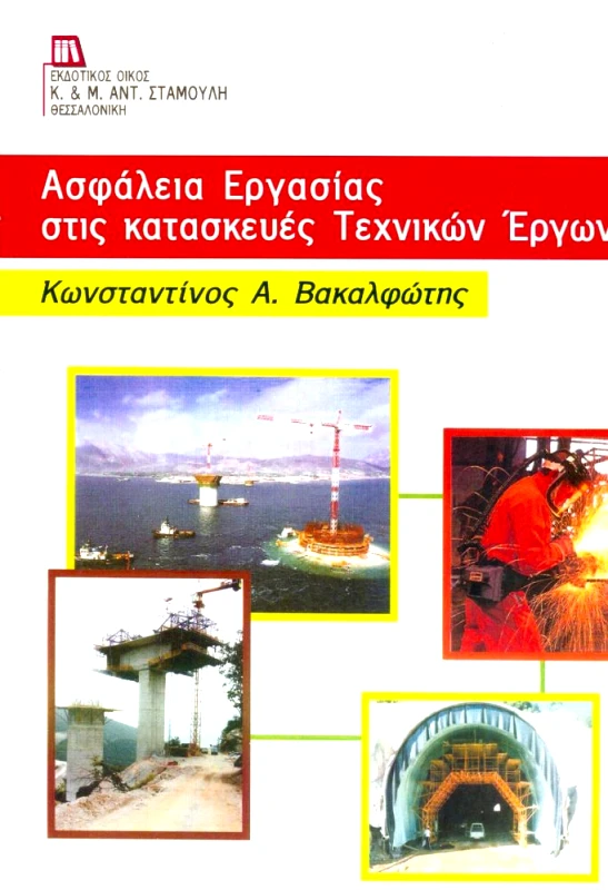 ΕΚΔΟΤΙΚΟΣ ΟΙΚΟΣ ΑΝΤ.ΣΤΑΜΟΥΛΗ ΑΣΦΑΛΕΙΑ ΕΡΓΑΣΙΑΣ ΣΤΙΣ ΚΑΤΑΣΚΕΥΕΣ ΤΕΧΝΙΚΩΝ ΕΡΓΩΝ