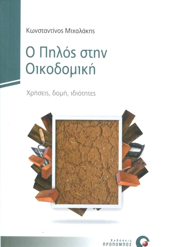 ΠΡΟΠΟΜΠΟΣ Ο ΠΗΛΟΣ ΣΤΗΝ ΟΙΚΟΔΟΜΙΚΗ