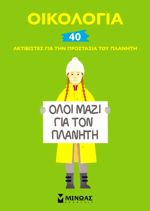 ΜΙΝΩΑΣ ΟΙΚΟΛΟΓΙΑ ΟΛΟΙ ΜΑΖΙ ΓΙΑ ΤΟΝ ΠΛΑΝΗΤΗ