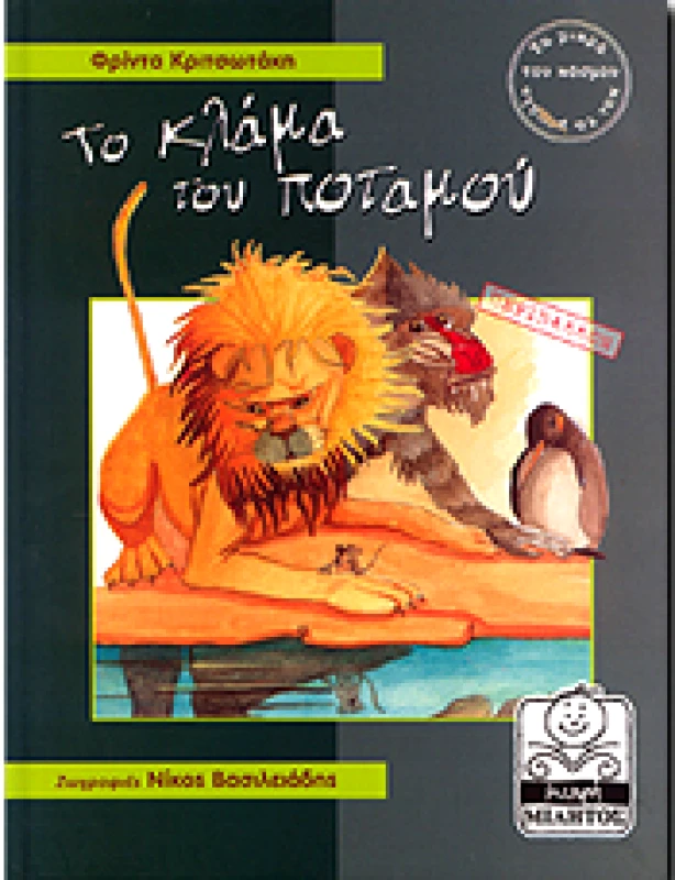 ΜΙΚΡΗ ΜΙΛΗΤΟΣ ΤΟ ΚΛΑΜΑ ΤΟΥ ΠΟΤΑΜΟΥ