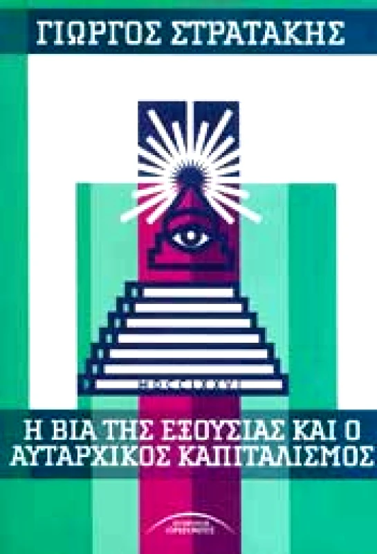 ΣΥΓΧΡΟΝΟΙ ΟΡΙΖΟΝΤΕΣ Η ΒΙΑ ΤΗΣ ΕΞΟΥΣΙΑΣ ΚΑΙ Ο ΑΥΤΑΡΧΙΚΟΣ ΚΑΠΙΤΑΛΙΣΜΟΣ