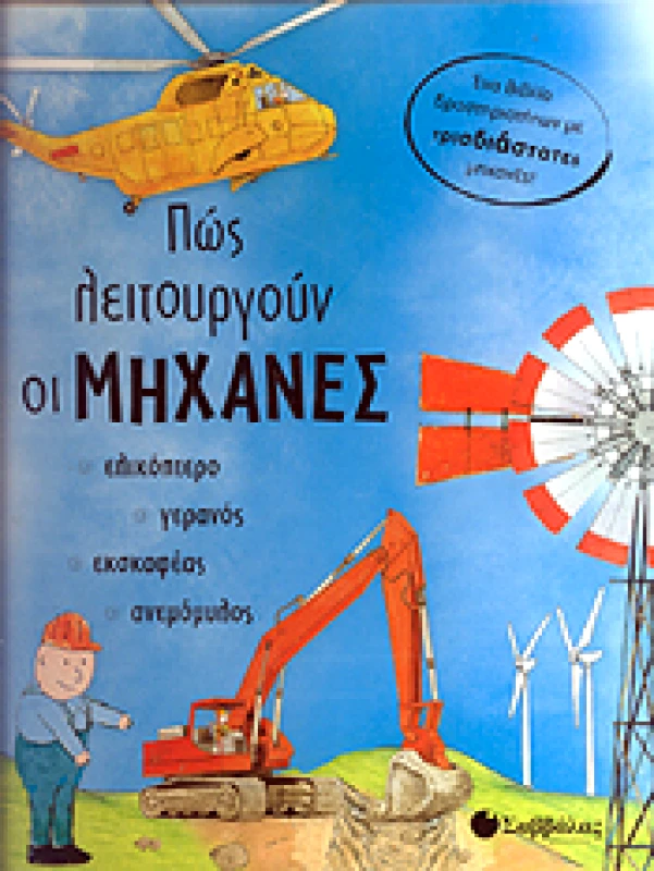 ΣΑΒΒΑΛΑΣ ΠΩΣ ΛΕΙΤΟΥΡΓΟΥΝ ΟΙ ΜΗΧΑΝΕΣ