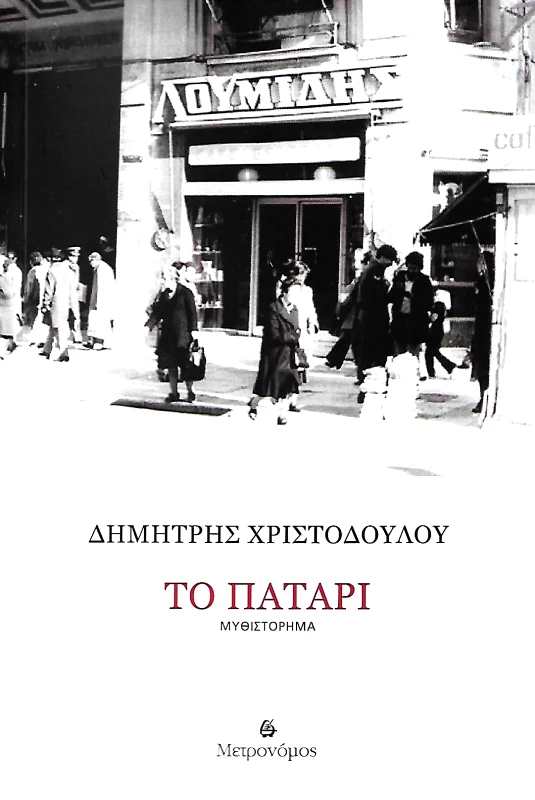 ΜΕΤΡΟΝΟΜΟΣ ΤΟ ΠΑΤΑΡΙ