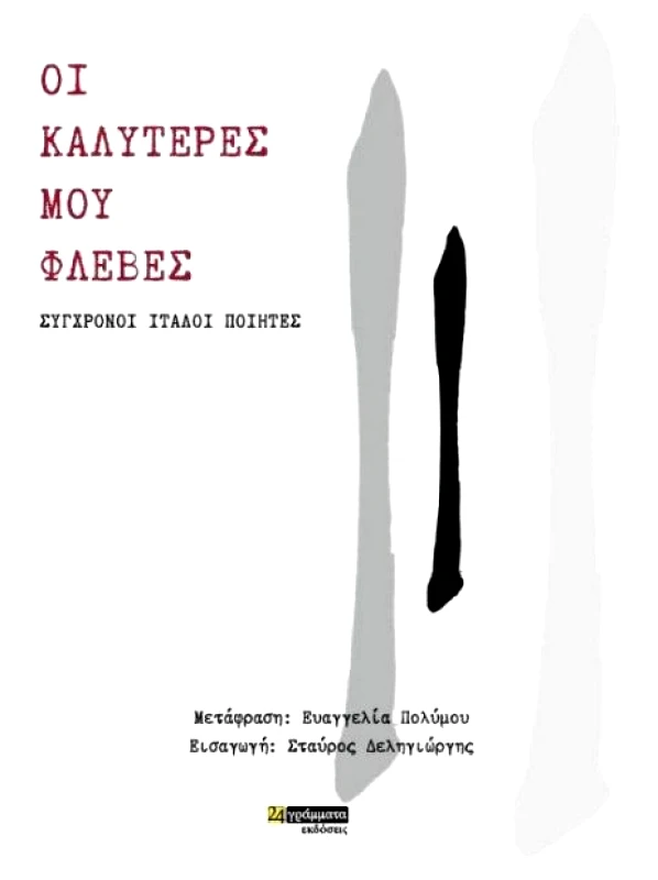 24 ΓΡΑΜΜΑΤΑ ΟΙ ΚΑΛΥΤΕΡΕΣ ΜΟΥ ΦΛΕΒΕΣ