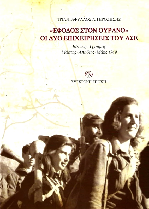 ΣΥΓΧΡΟΝΗ ΕΠΟΧΗ ΕΦΟΔΟΣ ΣΤΟΝ ΟΥΡΑΝΟ ΟΙ ΔΥΟ ΕΠΙΧΕΙΡΗΣΕΙΣ ΤΟΥ ΔΣΕ