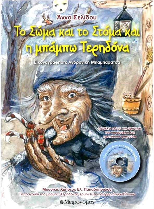 ΜΕΤΡΟΝΟΜΟΣ ΤΟ ΣΩΜΑ ΚΑΙ ΤΟ ΣΤΟΜΑ ΚΑΙ Η ΜΠΑΜΠΩ ΤΕΡΗΔΟΝΑ