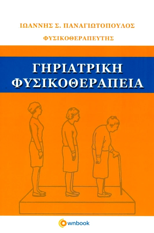 OWNBOOKS ΓΗΡΙΑΤΡΙΚΗ ΦΥΣΙΚΟΘΕΡΑΠΕΙΑ