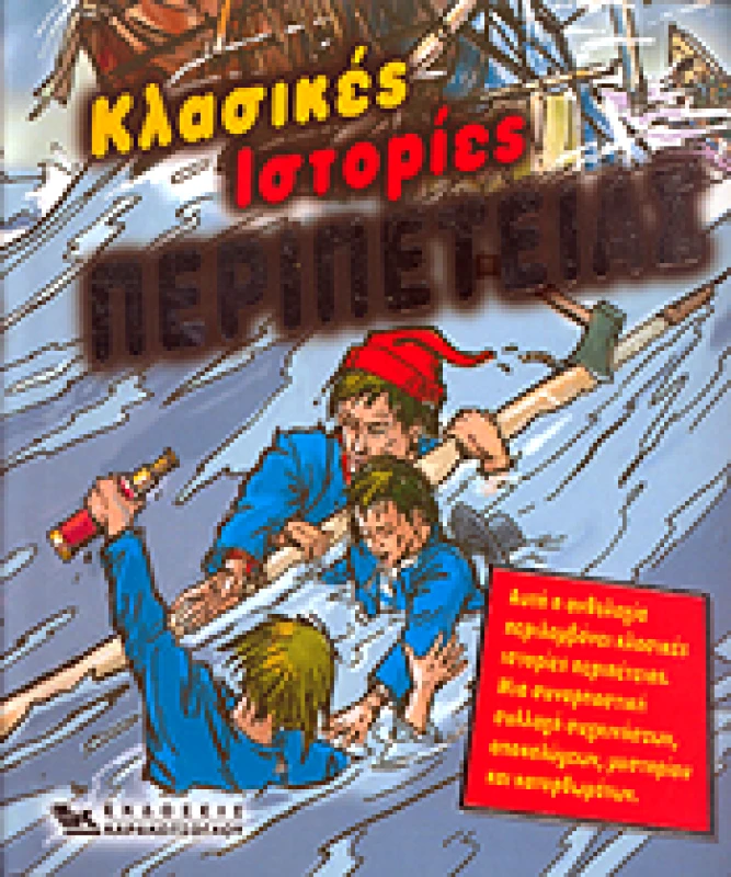ΚΑΡΑΚΩΤΣΟΓΛΟΥ ΚΛΑΣΙΚΕΣ ΙΣΤΟΡΙΕΣ ΠΕΡΙΠΕΤΕΙΑΣ