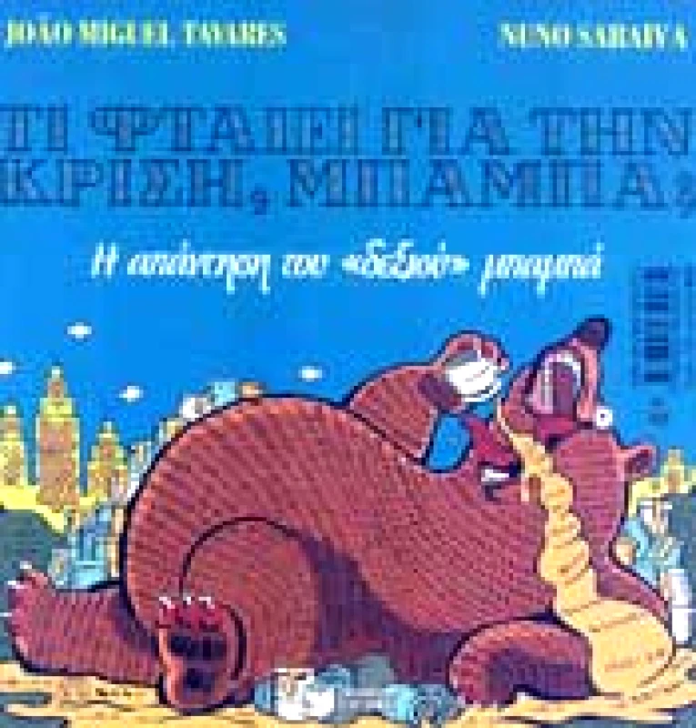 ΠΑΤΑΚΗΣ ΤΙ ΦΤΑΙΕΙ ΓΙΑ ΤΗΝ ΚΡΙΣΗ ΜΠΑΜΠΑ