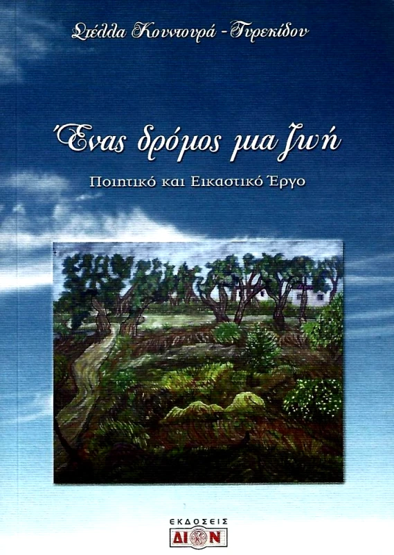 ΔΙΟΝ ΕΝΑΣ ΔΡΟΜΟΣ ΜΙΑ ΖΩΗ