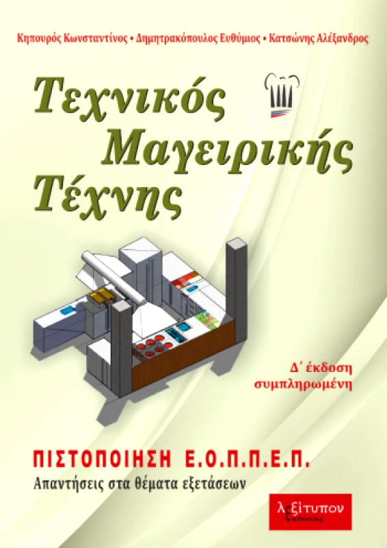 ΛΕΞΙΤΥΠΟΝ ΤΕΧΝΙΚΟΣ ΜΑΓΕΙΡΙΚΗΣ ΤΕΧΝΗΣ Δ ΕΚΔΟΣΗ