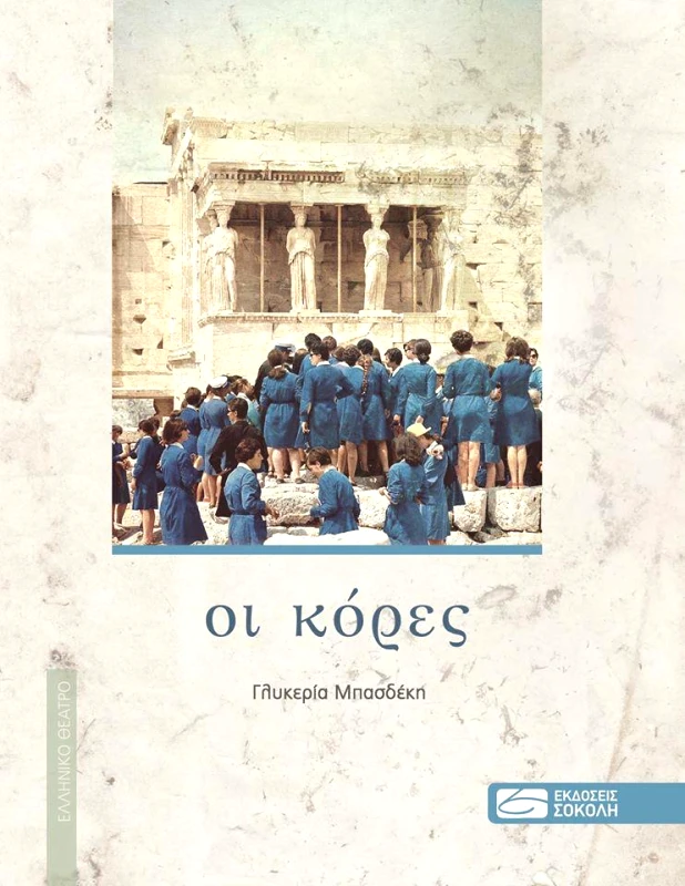 ΕΚΔΟΣΕΙΣ ΣΟΚΟΛΗ ΟΙ ΚΟΡΕΣ