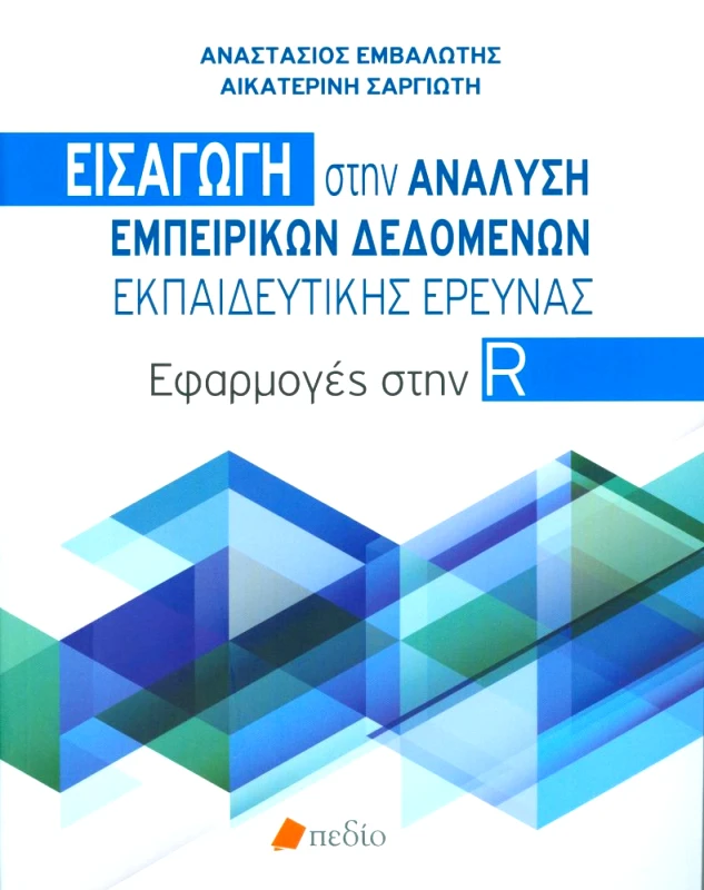 ΠΕΔΙΟ ΕΙΣΑΓΩΓΗ ΣΤΗΝ ΑΝΑΛΥΣΗ ΕΜΠΕΙΡΙΚΩΝ ΔΕΔΟΜΕΝΩΝ ΕΚΠΑΙΔΕΥΤΙΚΗΣ ΕΡΕΥΝΑΣ