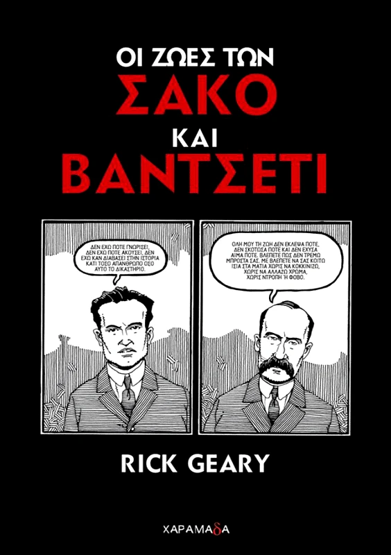 ΧΑΡΑΜΑΔΑ ΟΙ ΖΩΕΣ ΤΩΝ ΣΑΚΟ ΚΑΙ ΒΑΝΤΖΕΤΙ