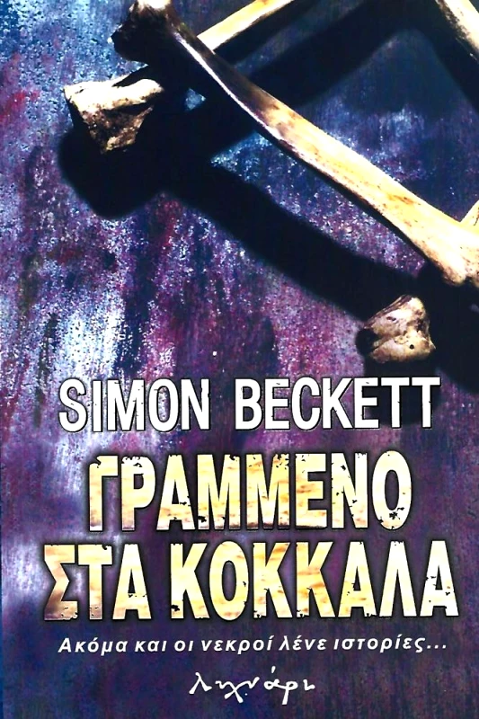 ΛΥΧΝΑΡΙ ΓΡΑΜΜΕΝΟ ΣΤΑ ΚΟΚΚΑΛΑ