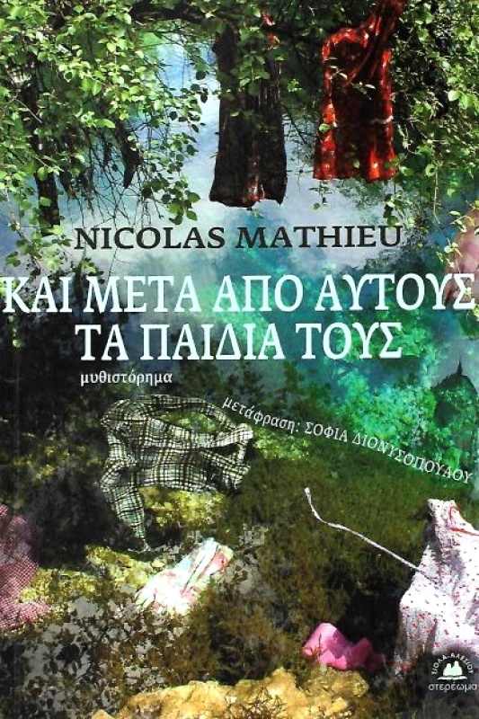 ΚΑΙ ΜΕΤΑ ΑΠΟ ΑΥΤΟΥΣ ΤΑ ΠΑΙΔΙΑ ΤΟΥΣ φωτογραφία