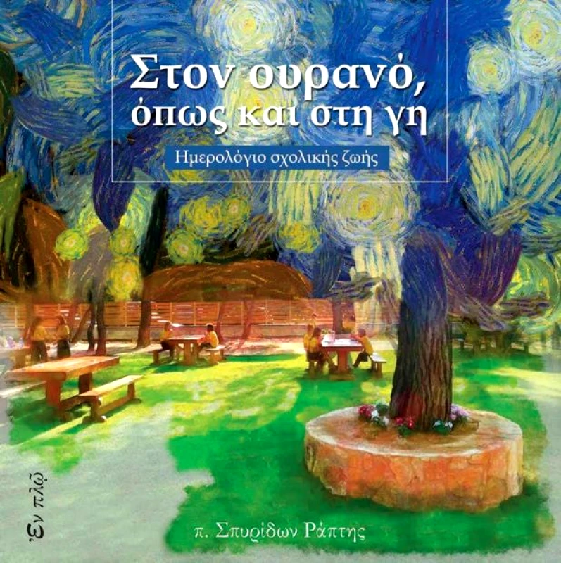 ΕΝ ΠΛΩ ΣΤΟΝ ΟΥΡΑΝΟ ΟΠΩΣ ΚΑΙ ΣΤΗ ΓΗ