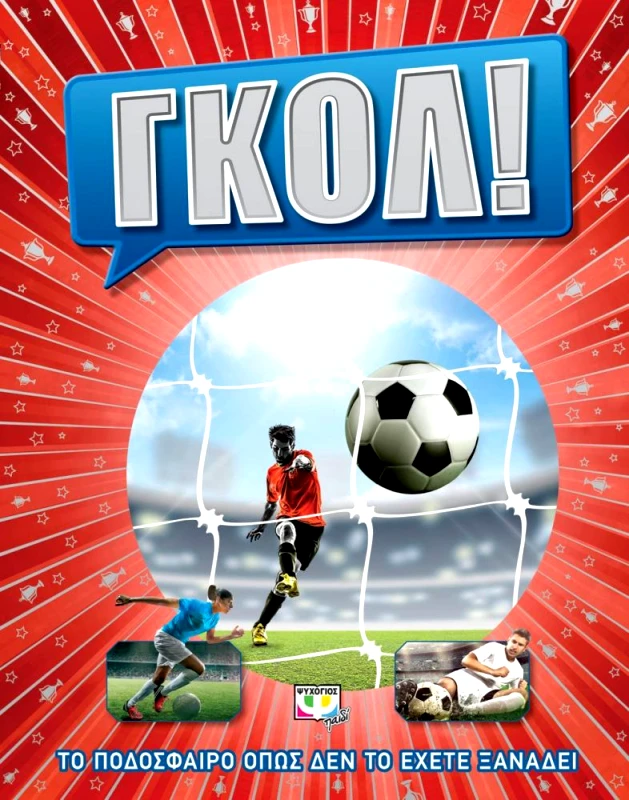 ΨΥΧΟΓΙΟΣ ΓΚΟΛ