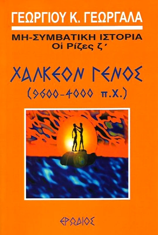 ΕΡΩΔΙΟΣ ΧΑΛΚΕΟΝ ΓΕΝΟΣ 9600-4000 ΠΧ