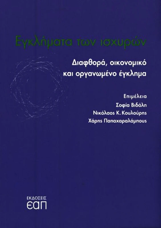 ΕΑΠ ΕΓΚΛΗΜΑΤΑ ΤΩΝ ΙΣΧΥΡΩΝ